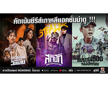สายแอคชั่นห้ามพลาด!!! “โมโนแมกซ์” คัดเน้น ๆ สามซีรีส์เกาหลีน่าดู